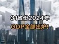 31省份2024年GDP全部出炉！