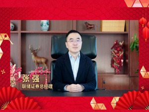 2025金蛇纳福丨联储证券总经理张强：坚守服务实体经济宗旨，培育高质量发展新动力
