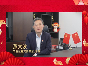2025金蛇纳福丨华金证券党委书记、总裁燕文波：给投资者送出新春祝福