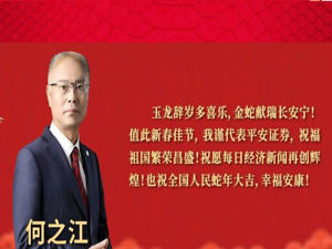 2025金蛇纳福 | 平安证券党委书记、董事长何之江：打造有温度的证券平台服务商，以“三省”服务为社会创造价值
