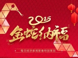 2025金蛇纳福 | 国金证券总裁姜文国：岁序更替，华章日新