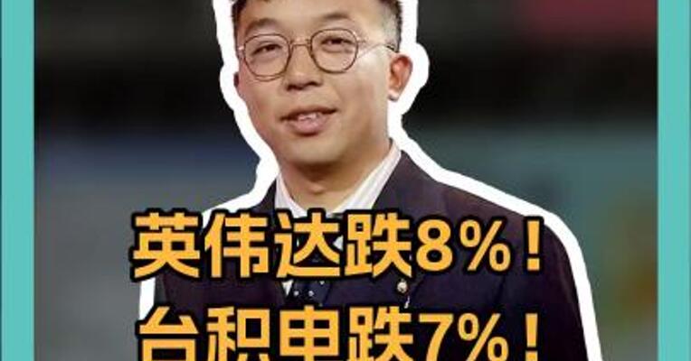 英伟达跌8%！台积电跌7%！DeepSeek暴击美股