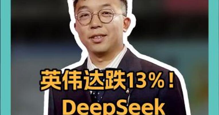 英伟达跌13%！ DeepSeek干崩全球 1万亿美元恐蒸发 