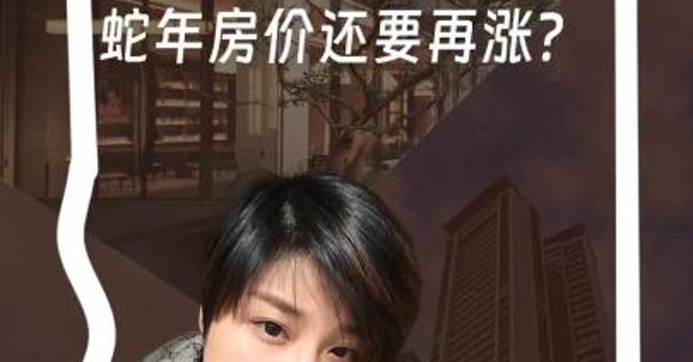 2025年百强房企开门红！ 这三块地楼面价逆天 蛇年房价还要再涨？