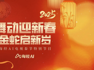 直播｜舞动迎新春 金蛇启新岁