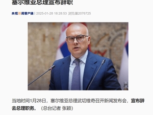最新！塞尔维亚总理宣布辞职