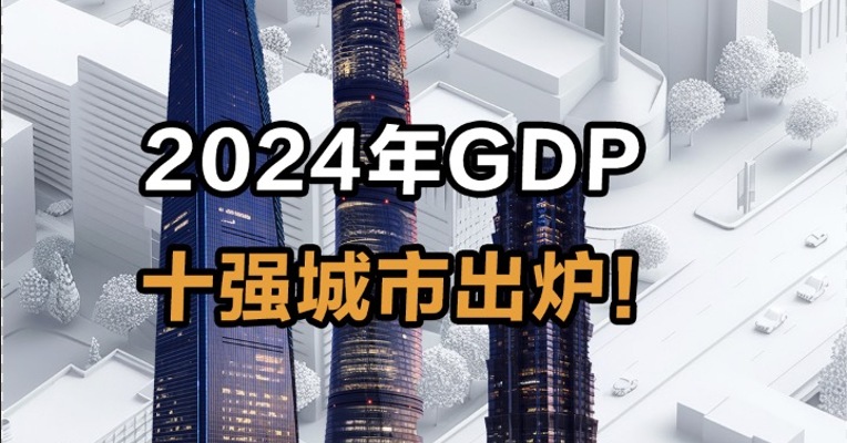 2024年GDP 十强城市出炉！