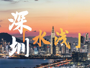 深圳，有多缺水 | “名不副实”的城市