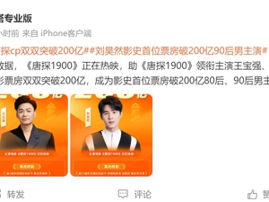 刘昊然、王宝强，双双突破200亿！《唐探1900》票房破10亿元，预测总票房超36亿元