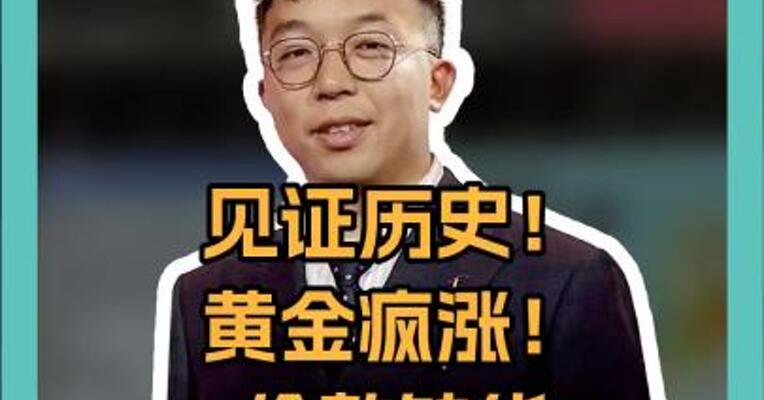 <p>见证历史！黄金疯涨！伦敦缺货，393吨黄金转移到美国</p>