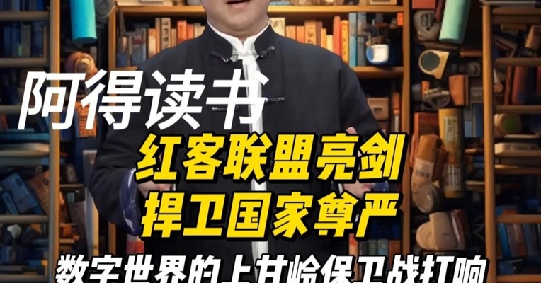数字世界的“上甘岭保卫战”打响，红客联盟亮剑，捍卫国家尊严！