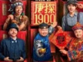 《唐人街探案4》何时上映？王宝强回应：已经踩好点了！《唐探1900》票房超15亿元，带火了拍摄地......