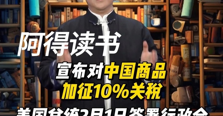 美国总统2月1日签署行政令，宣布对中国商品加征10%关税