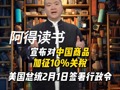 美国总统2月1日签署行政令，宣布对中国商品加征10%关税