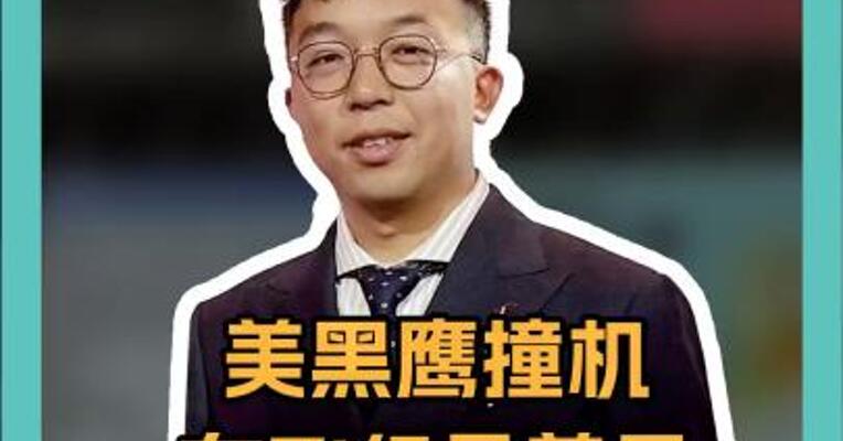美黑鹰撞机女飞行员曾是拜登社交助理