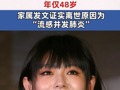 大S徐熙媛突然去世 年仅48岁，家属发文证实离世原因为“流感并发肺炎”