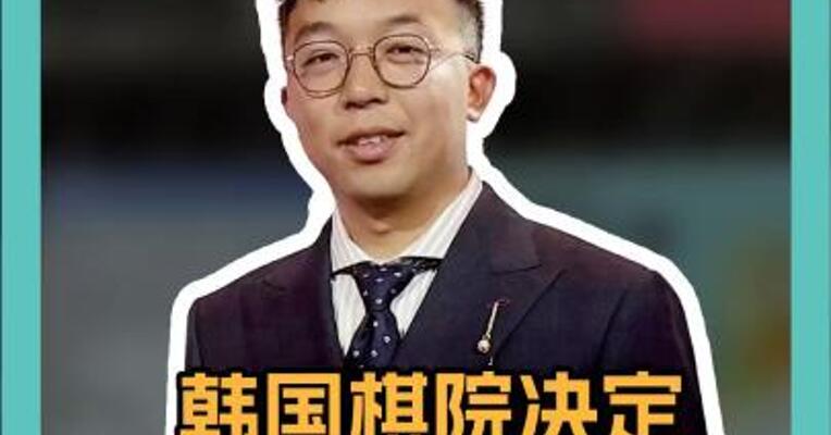 韩国棋院决定变更争议规则