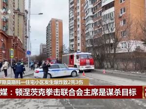 莫斯科突发爆炸，一位重要人物身亡！俄方确认：是暗杀行动