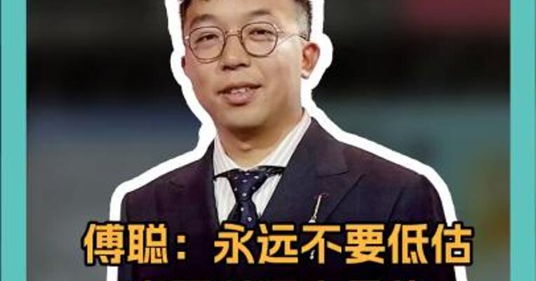 傅聪：永远不要低估中国科研人员的聪明才智