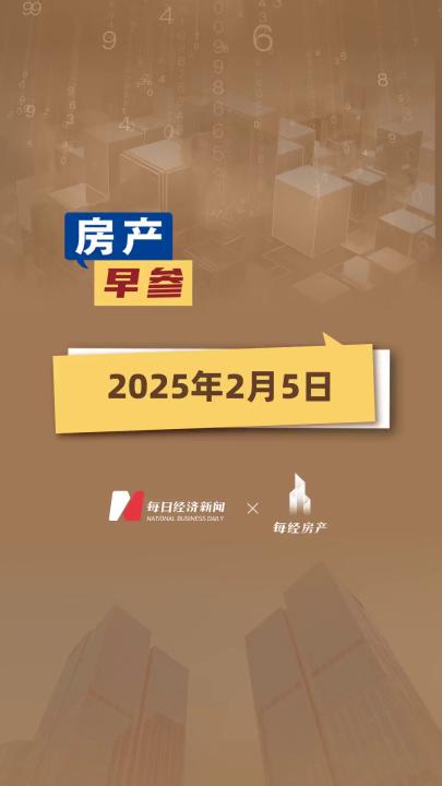 2025年2月5日房產(chǎn)早參