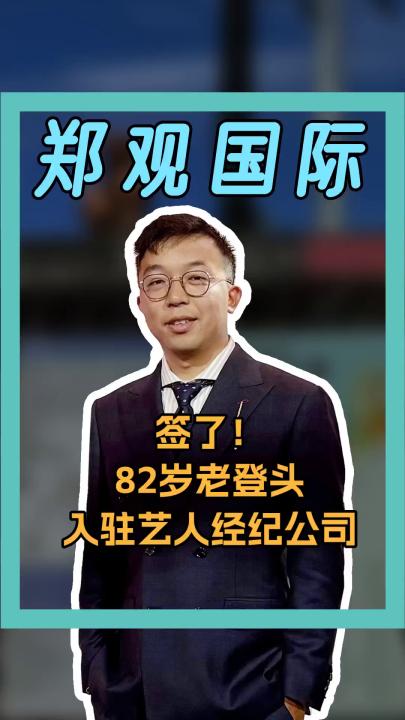 簽了?。?82歲老登頭 入駐藝人經(jīng)紀(jì)公司 