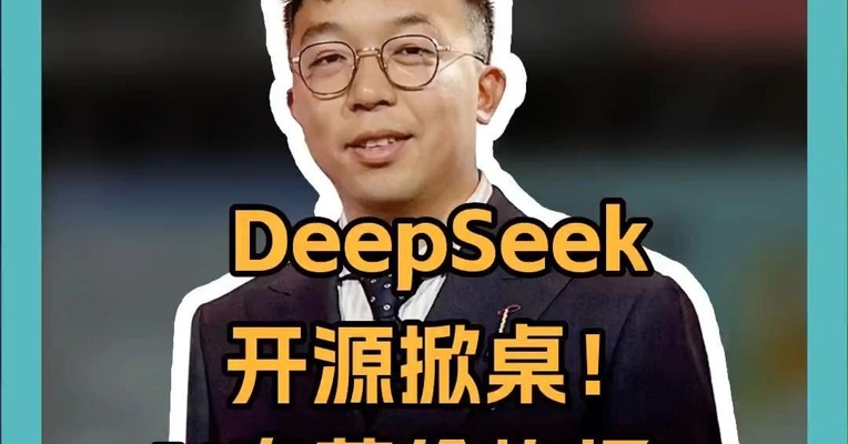 DeepSeek开源掀桌！AI白菜价炸场，这些行业正面临“诺基亚时刻”