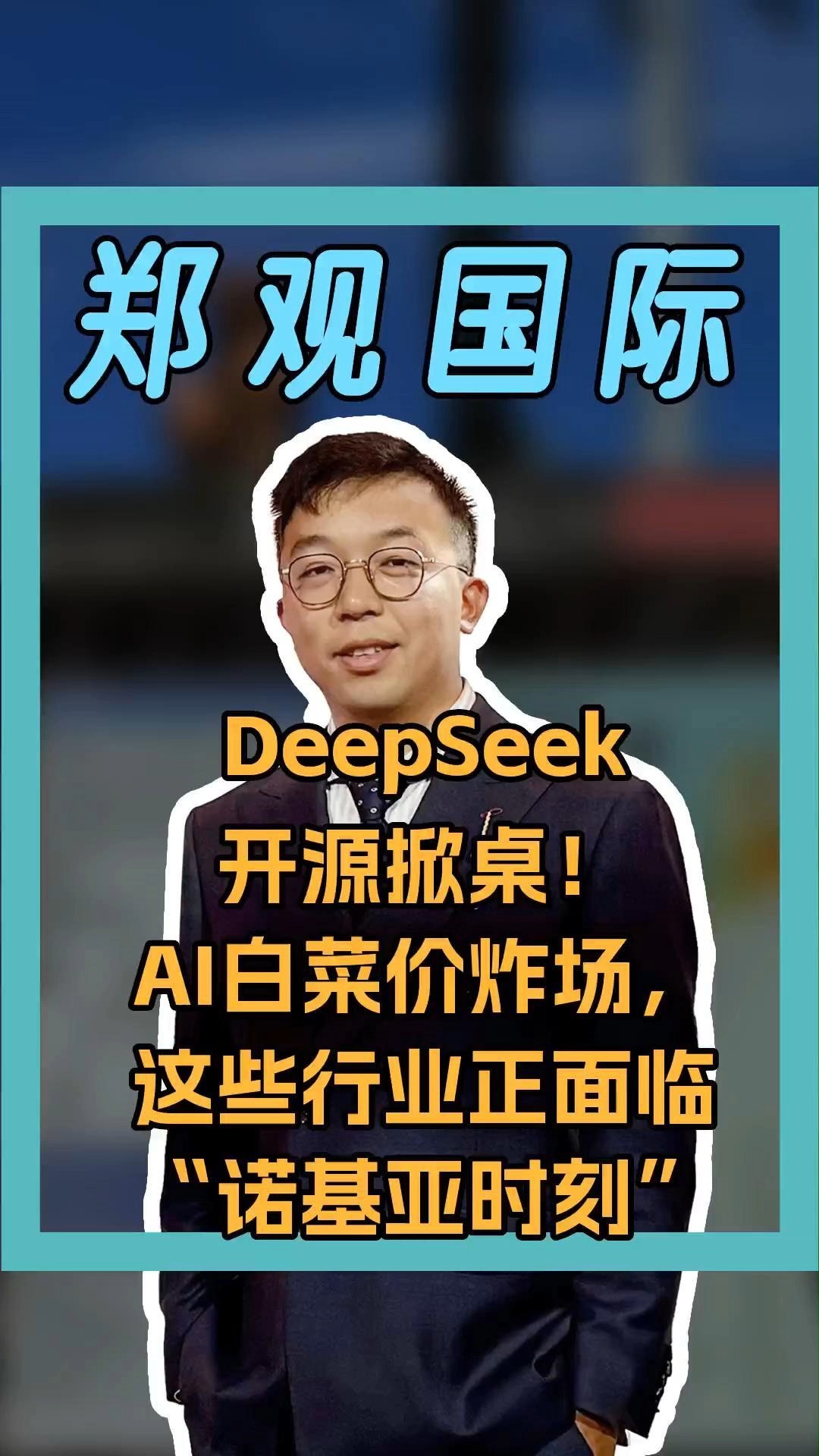 DeepSeek開源掀桌！AI白菜價(jià)炸場(chǎng)，這些行業(yè)正面臨“諾基亞時(shí)刻”