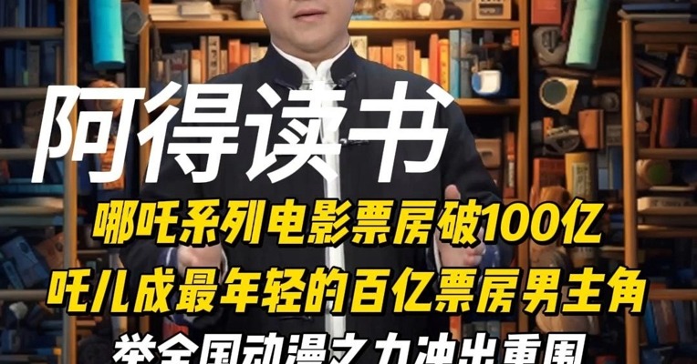 举全国动漫之力冲出重围，哪吒系列电影票房破100亿，吒儿成最年轻的百亿票房男主角！