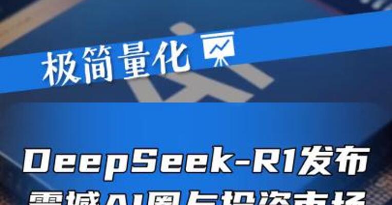 DeepSeek-R1发布，震撼AI圈与投资市场