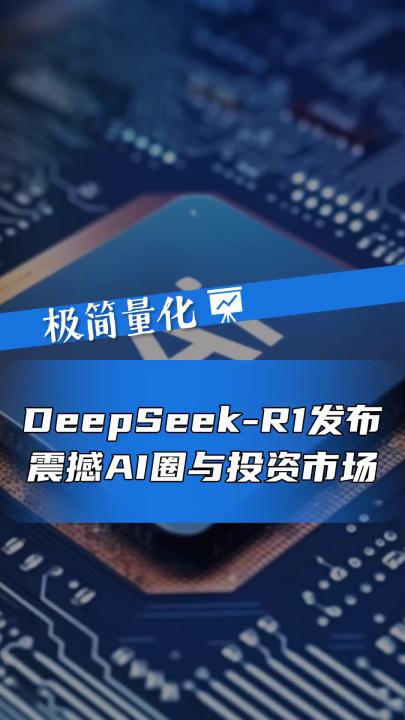 DeepSeek-R1發(fā)布，震撼AI圈與投資市場(chǎng)