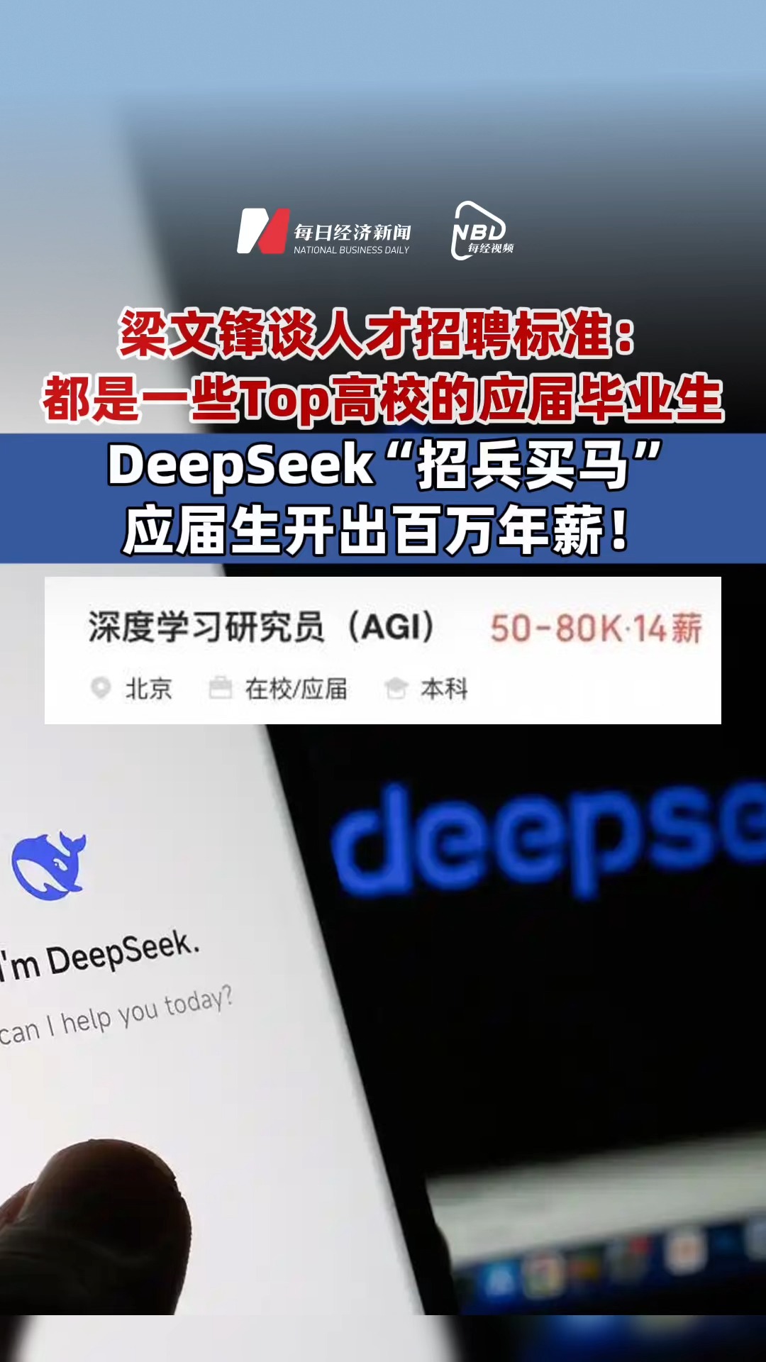 年薪百萬(wàn)招AI人才！#DeepSeek“招兵買馬”，應(yīng)屆生年薪可達(dá)112萬(wàn)，#deepseek梁文鋒曾談人才招聘標(biāo)準(zhǔn)：都是一些Top高校的應(yīng)屆畢業(yè)生 #DeepSeek應(yīng)屆生年薪可百萬(wàn) #DeepSeek百萬(wàn)年薪招AI人才