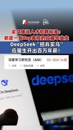 年薪百萬(wàn)招AI人才！#DeepSeek“招兵買馬”，應(yīng)屆生年薪可達(dá)112萬(wàn)，#deepseek梁文鋒曾談人才招聘標(biāo)準(zhǔn)：都是一些Top高校的應(yīng)屆畢業(yè)生 #DeepSeek應(yīng)屆生年薪可百萬(wàn) #DeepSeek百萬(wàn)年薪招AI人才