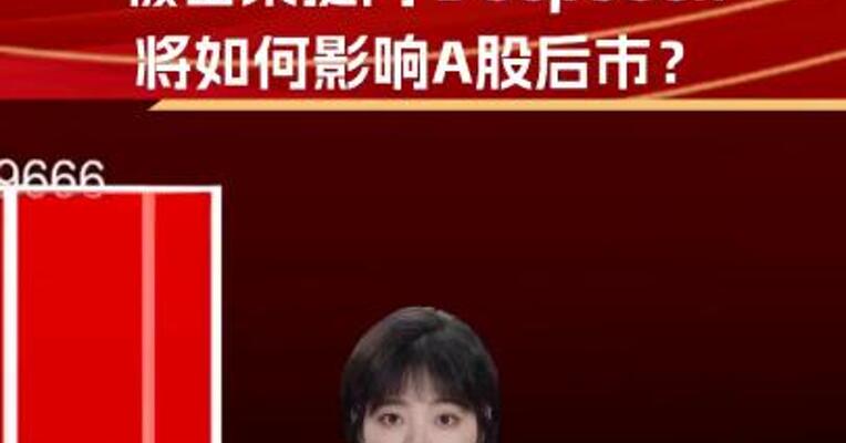 火爆出圈 上市公司被密集提问 DeepSeek将如何影响A股后市？