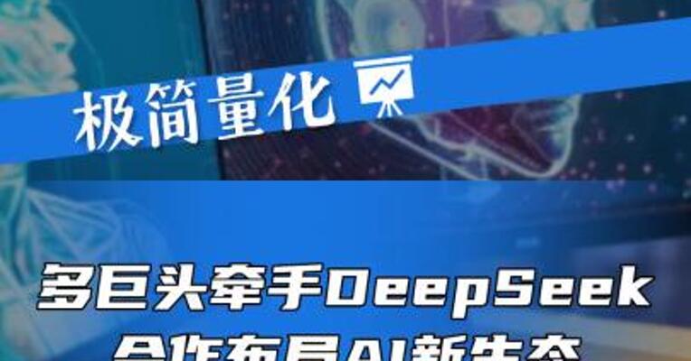 多巨头牵手DeepSeek，合作布局AI新生态
