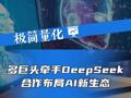 多巨頭牽手DeepSeek，合作布局AI新生態(tài)