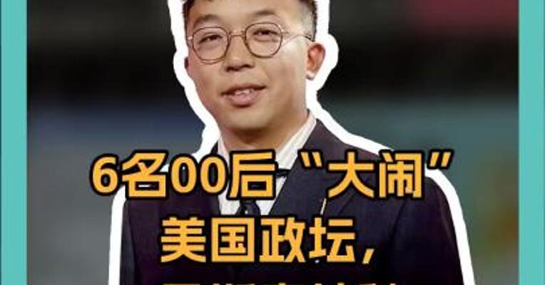 6 名 00 后“大闹”美国政坛，马斯克神秘 DOGE 团队登场！上万人恐下岗