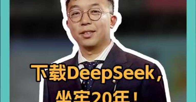 下载DeepSeek，坐牢20年！美国议员被“逼疯”了