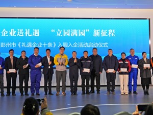 以“礼遇”赋能企业发展、加速推动“立园满园” 成都彭州发布《礼遇企业十条》