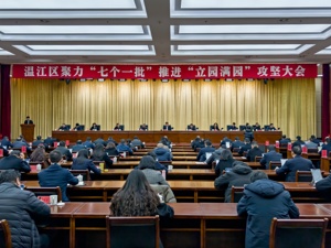 成都市温江区召开聚力“七个一批”推进“立园满园”攻坚大会