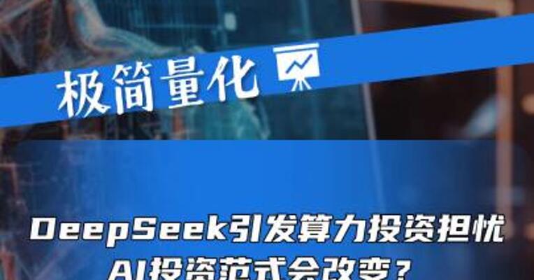 DeepSeek引发算力投资担忧，AI投资范式会改变？