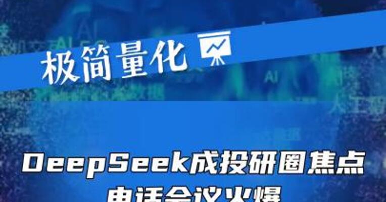 DeepSeek成投研圈焦点，电话会议火爆