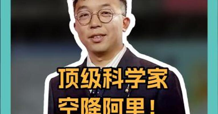 顶级科学家空降阿里！AI人才争夺战白热化