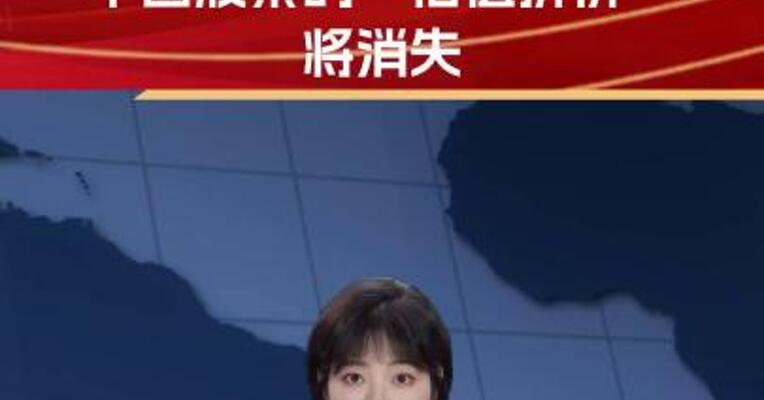 德银：中国股票的“估值折价”将消失