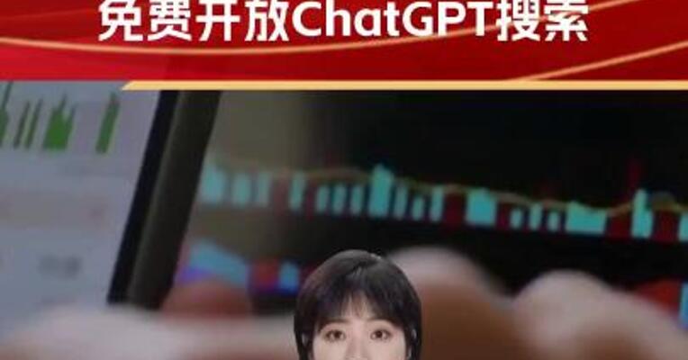 OpenAI放大招：免费开放ChatGPT搜索