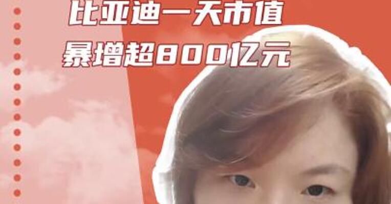 一场发布会引”爆”智驾概念股比亚迪一天市值暴增超800亿元