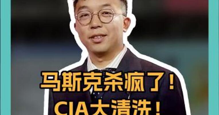 马斯克杀疯了！CIA大清洗！不想干的，拿8个月工资走人