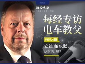 专访“电车教父”安迪·帕尔默：Robotaxi将挑战私家车，将自动驾驶和共享出行视为威胁的人会被淘汰