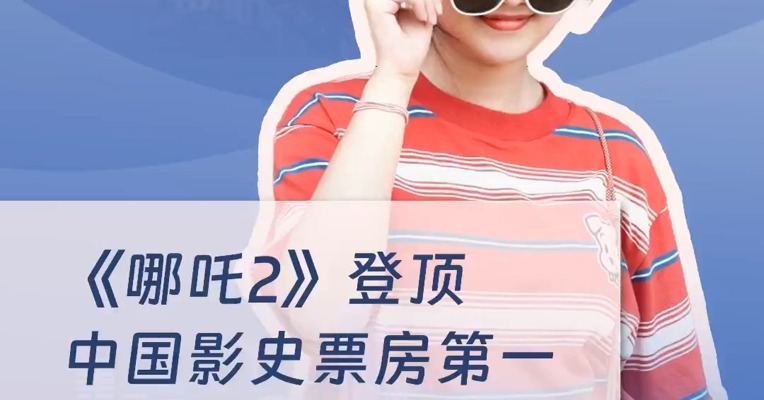《哪吒2》登顶中国影史票房第一，成都怎么又火了？