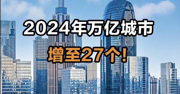 2024年万亿城市增至27个！