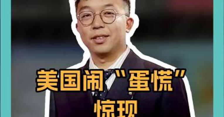 美国闹“蛋慌”，惊现"鸡蛋大劫案"！10万枚鸡蛋被偷 